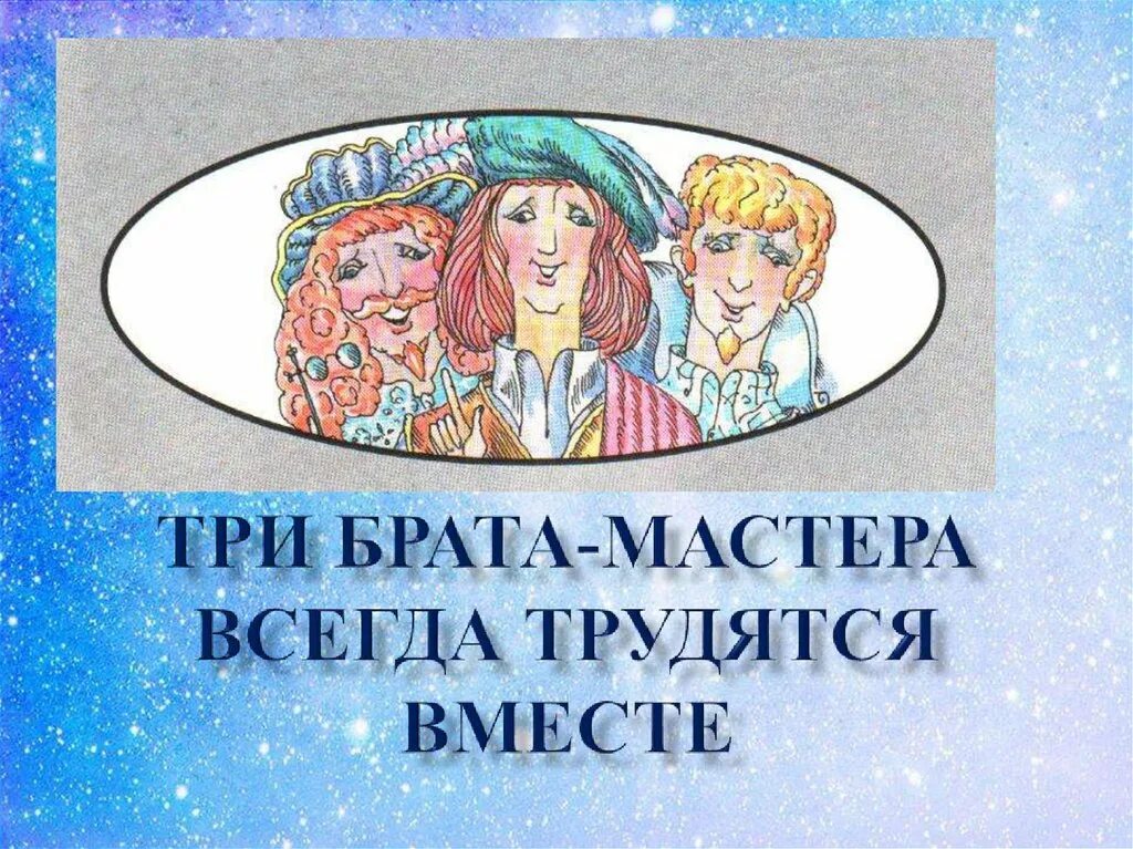 Три брата трудятся вместе 1 класс. Три брата мастера. Три брата-мастера всегда трудятся вместе. Три брата-мастера всегда трудятся вместе.1 класс. Три брата мастера всегда трудятся вместе изо 1 класс.