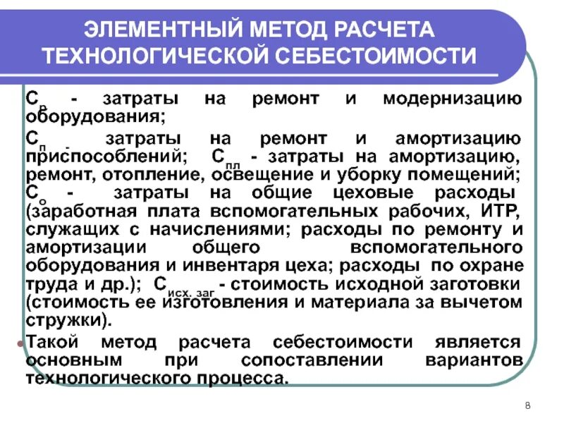 Технологическая себестоимость. Себестоимость технологического процесса. Затраты на ремонт технологического оборудования. Методика расчета оборудования. Расчет технологического производства