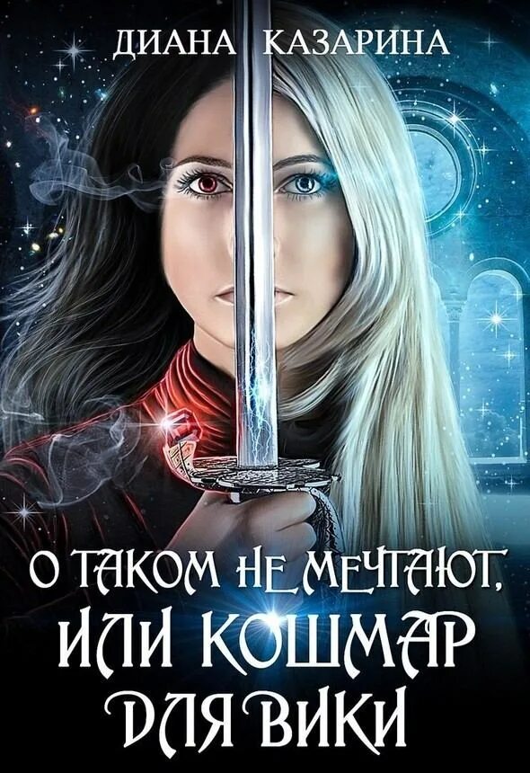 Читать фэнтези. Кошмары Дианы книга. Читать фэнтези развод