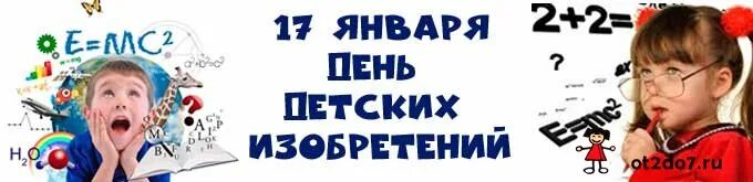 17 1 2013. 17 Января день детских изобретений. Всемирный день детских изобретений. День детских изобретений картинки. Открытка день детских изобретений.