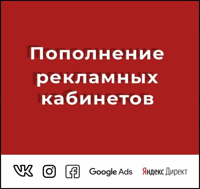 Как пополнить рекламный кабинет. Пополнение рекламного кабинета. Реклама о пополнение. ПОПОЛНИ предложение.