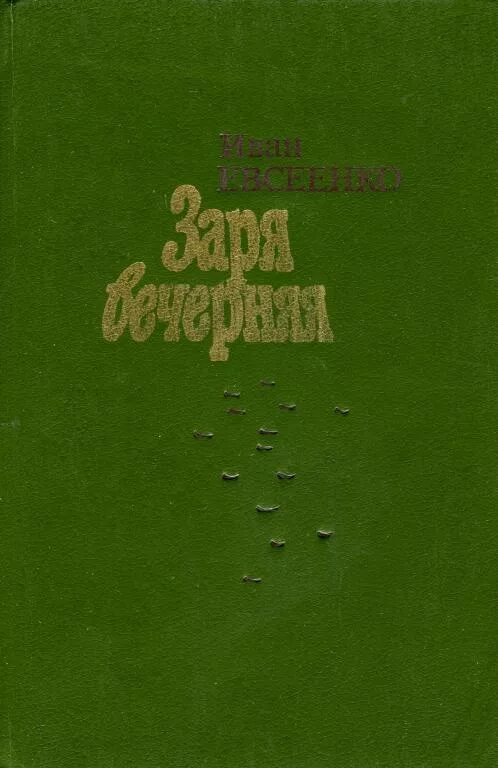 Советские писатели читать. Книги про советскую деревню. Книги советских авторов. Книги о деревне, Художественные. Книги советских писателей о деревне.