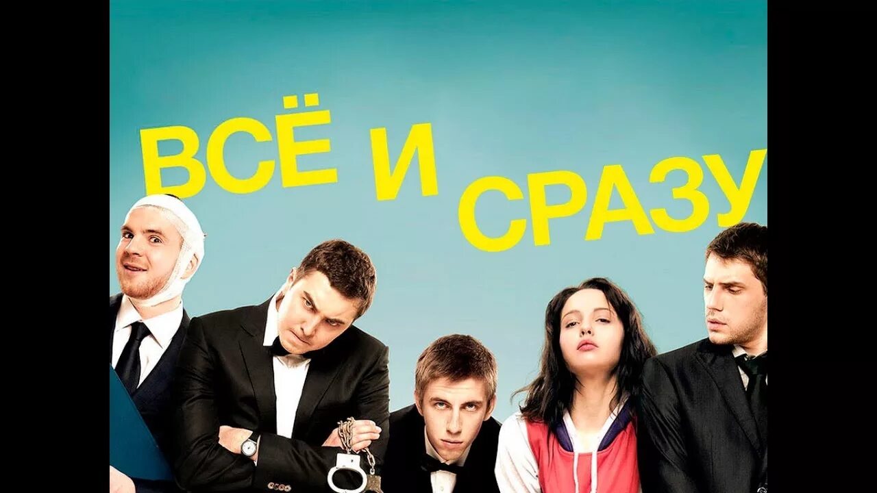 Все и сразу трейлер на русском. Всё и сразу (2013). Все и сразу Постер. Всё и сразу (2014) Постер.