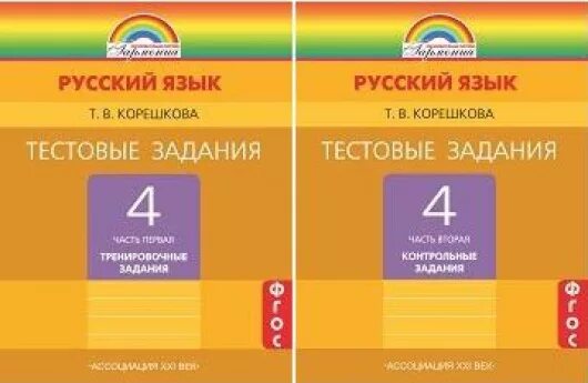 тестовые задания по русскому языку 2 класс корешкова 1 часть ответы. контрольные задания русский язык 2 класс корешкова ответы. тестовые задания русский язык 4 класс. тестовые задания по русскому языку 3 класс корешкова ответы 3 часть. корешкова тестовые задания.