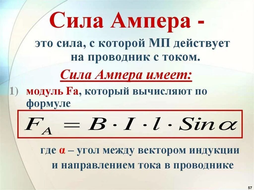 Эдс через силу ампера. Сила Ампера определяется по формуле. Как определяется сила Ампера. Сила Ампера формула 9 класс. Магнитное поле сила Ампера сила Лоренца.