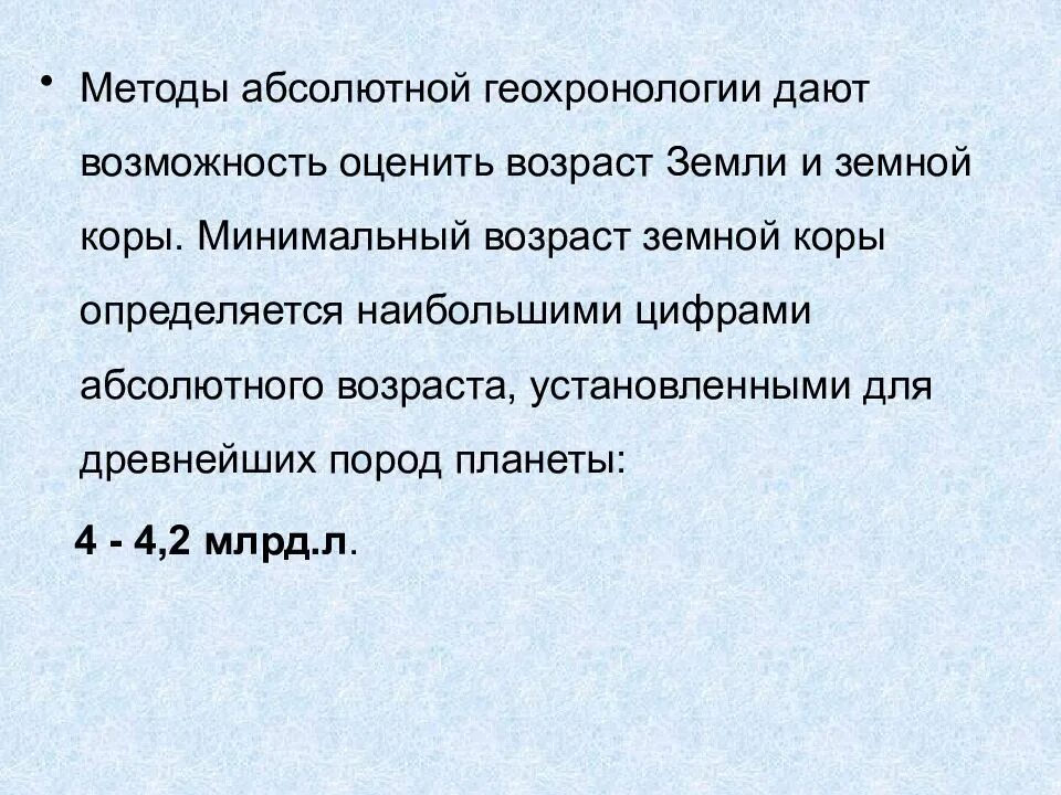 Абсолютный возраст горных пород. Методы установления возраста горных пород. Методы абсолютной геохронологии. Геохронология методы определения возраста горных пород. Методы исторической геологии.