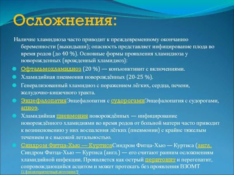 Перечислите возможные осложнения хламидиоза. Осложнения урогенитального хламидиоза. Последствия болезни хламидиоза. Осложненный хламидиоз это.