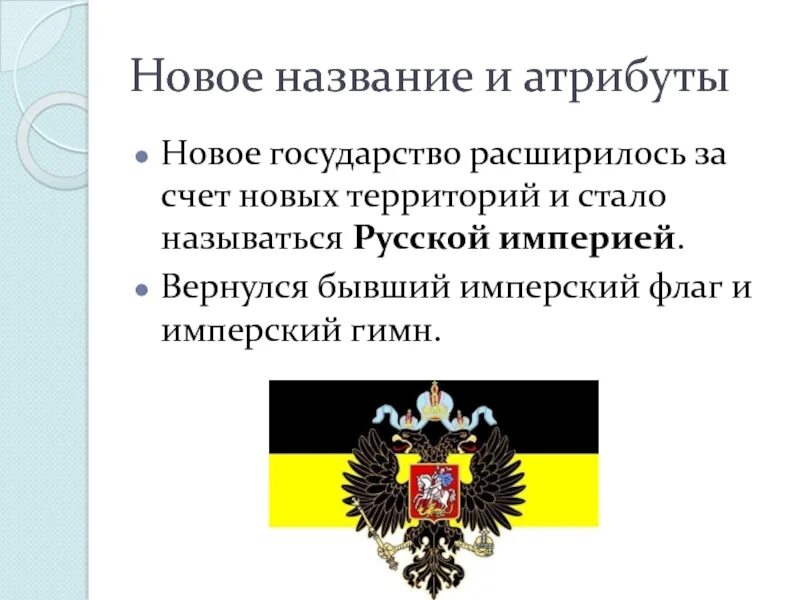 Цель российской империи. Идеология Российской империи. Российская Империя для презентации. Флаг Российской империи при Екатерине 2. Флаг новой Российской империи.