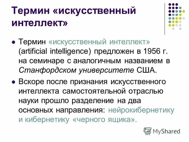 Термин искусственный интеллект был предложен. Джон маккарти 1956. Определения термина искусственный интеллект. Джон маккарти термин искусственный интеллект. Джон маккарти искусственный интеллект.