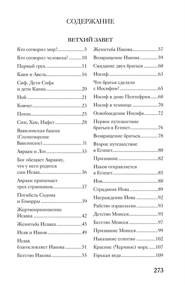 Библия новый завет оглавление. Библия ветхий завет содержание. Ветхий завет оглавление. Ветхий завет содержание оглавление. Книги ветхого завета по порядку.