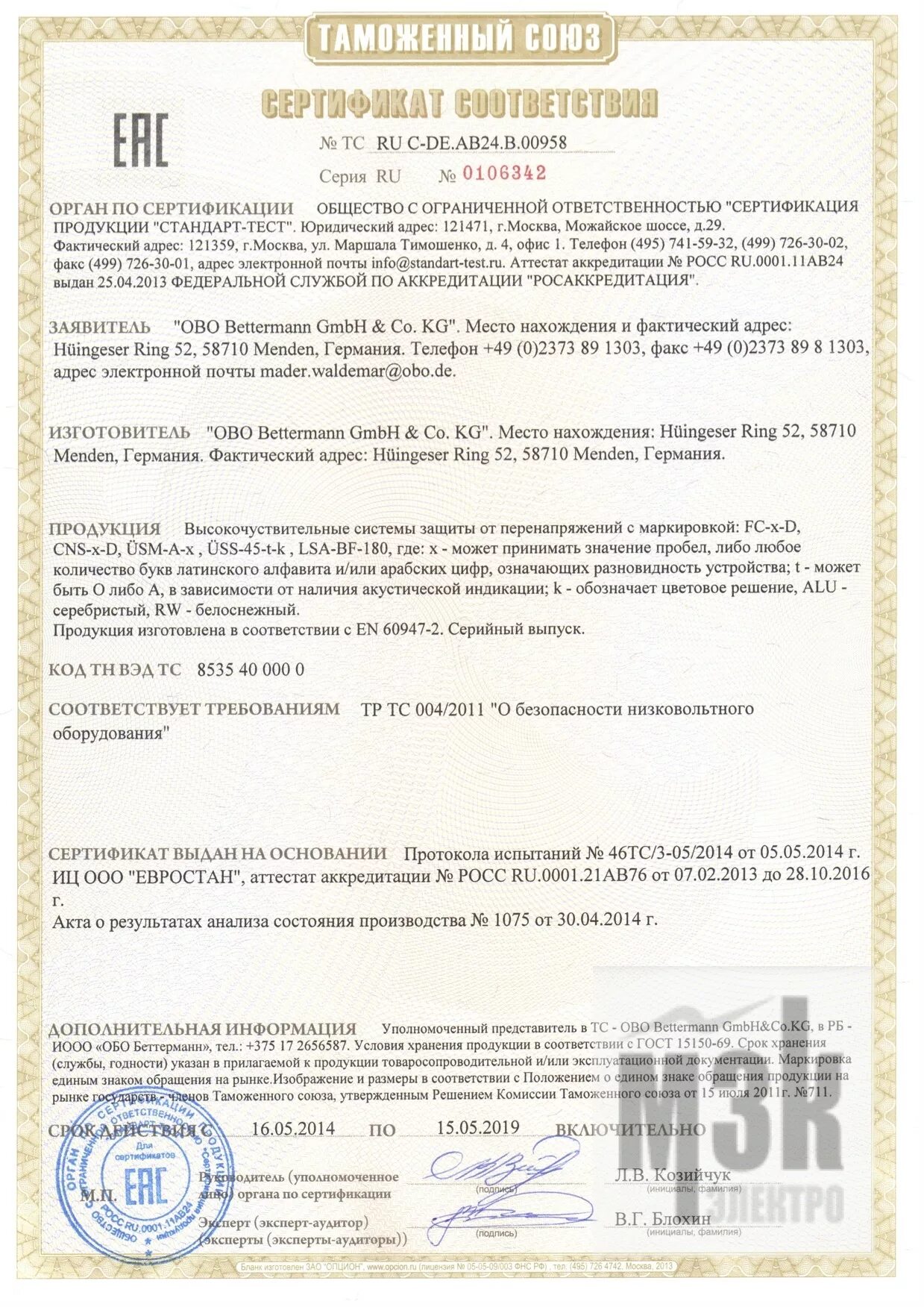 Лоток сертификат соответствия. Lks obo bettermann сертификат соответствия. розетки иэк сертификат соответствия. беттерманн сертификат. obo bettermann сертификат соответствия.