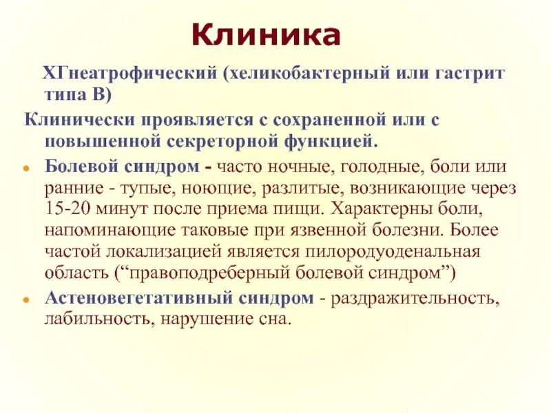 Хеликобактерный гастрит клиника. Хронический гастрит типа б клиника. Хронический хеликобактерный гастрит (Тип в). Хронический гастрит типа а клиника. Голодные боли характерны для