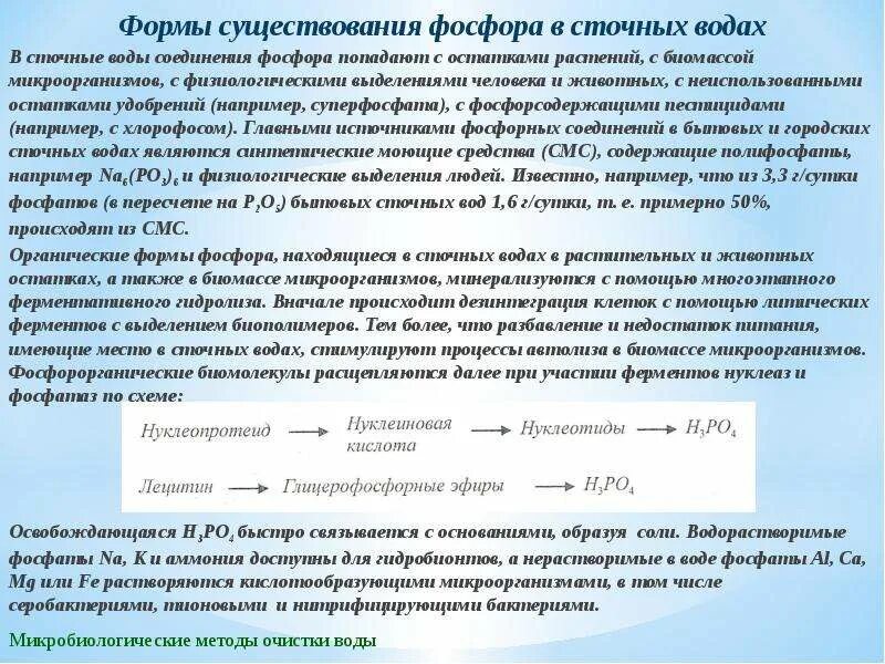 Фосфат ионы в воде. Фосфор фосфатов в сточной воде. очистка сточных вод от фосфатов. фосфор в сточных водах. фосфат-ионы в сточных водах.