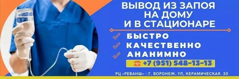 Врач нарколог запой ростов. Вывод из запоя на дому. Домашнее выведение из запоя. Вывод из запоя на дому Воронеж. Вывод из запоя в стационаре анонимно.