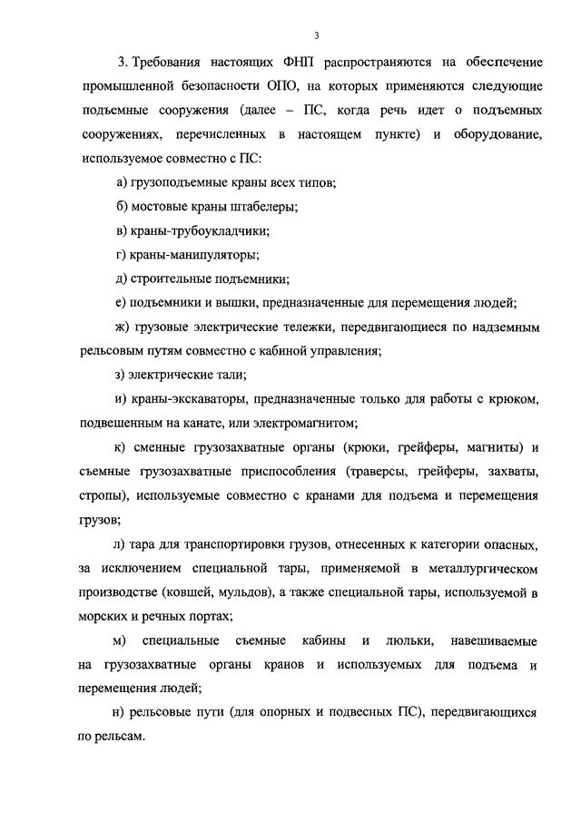 Приказ 533 статус. ФНП правила безопасности. Требования ФНП. Опо, эксплуатирующих подъемные сооружения. Подъемники на которые распространяются правила Ростехнадзора.