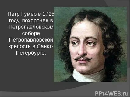 Сколько лет было петру первому