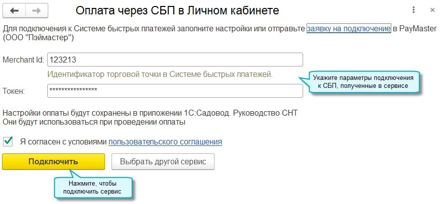 Как добавить сбп. 1с Садовод личный кабинет. Личный кабинет садовода. 1с СБП. 1с Садовод личный кабинет для садоводов.