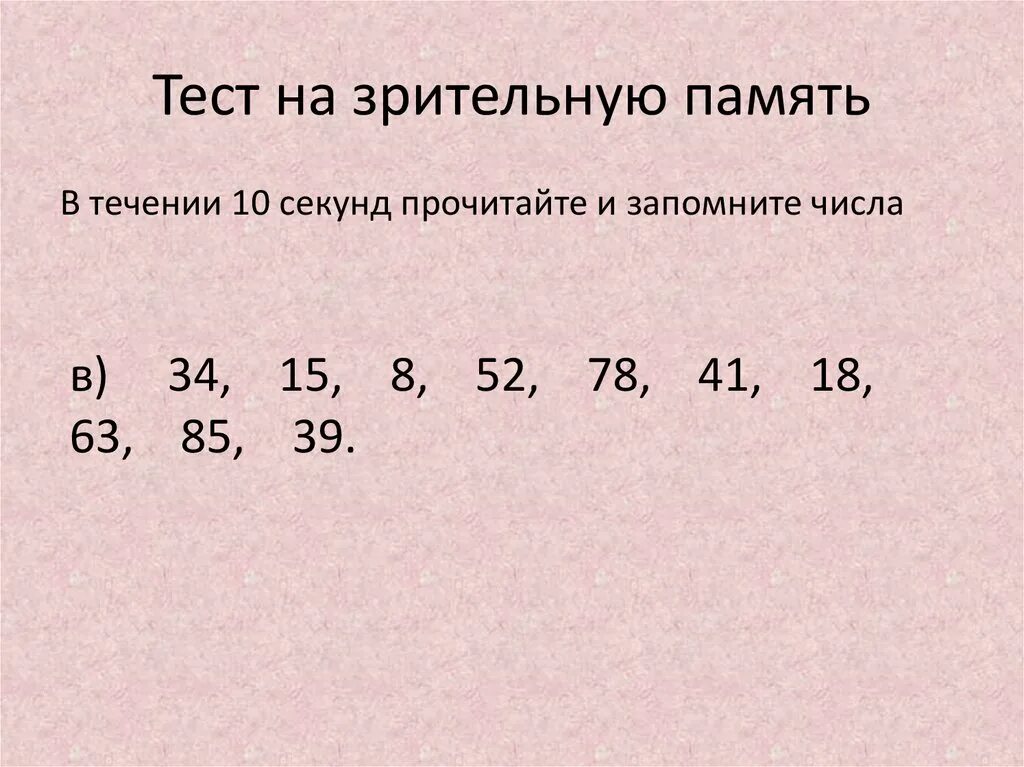 Бесплатные тесты на 10 лет. Тесты на тренировку памяти и внимания. Тест на зрительную память. Тест на внимательность и память. Психологические тесты на память.