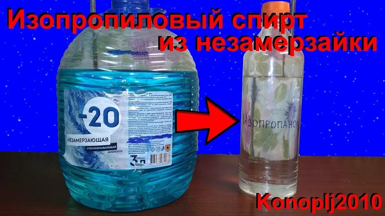 При какой температуре замерзает незамерзайка. Спирт для омывайки. омыватель из изопропилового спирта. омывайка из изопропилового спирта. незамерзайка на изопропиловом спирте.