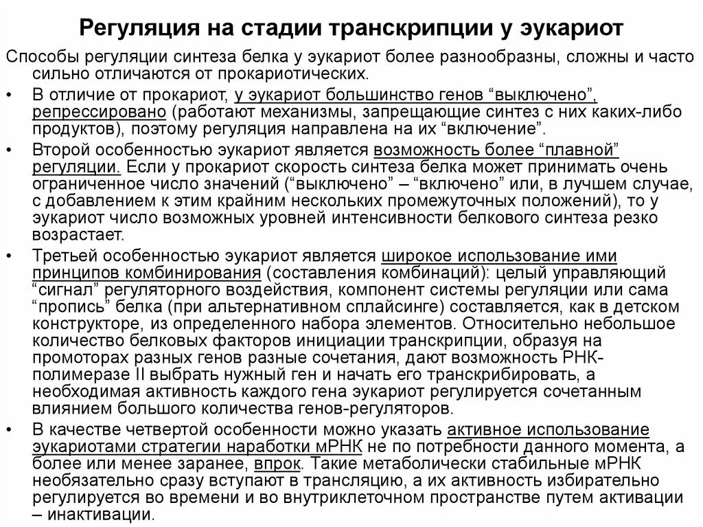 Механизмы регуляции транскрипции у эукариот. Механизмы регуляции транскрипции у эукариот