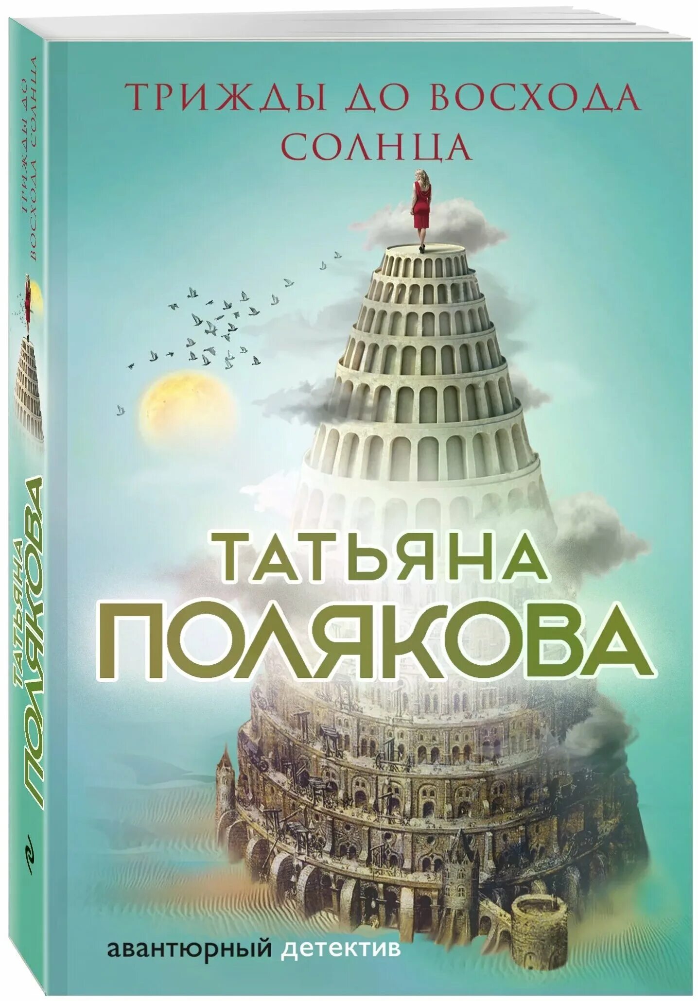 восход солнца книга. книга трижды до восхода солнца купить. книга трижды до восхода солнца купить. татьяна полякова детектив трижды до восхода солнца. трижды до восхода солнца читать.