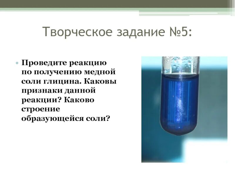 Образование медной соли аминоуксусной кислоты глицина. Получение медной соли глицина уравнение. Получение медной соли глицина. Образование медной соли глицина реакция. Которая будет давать реакцию на