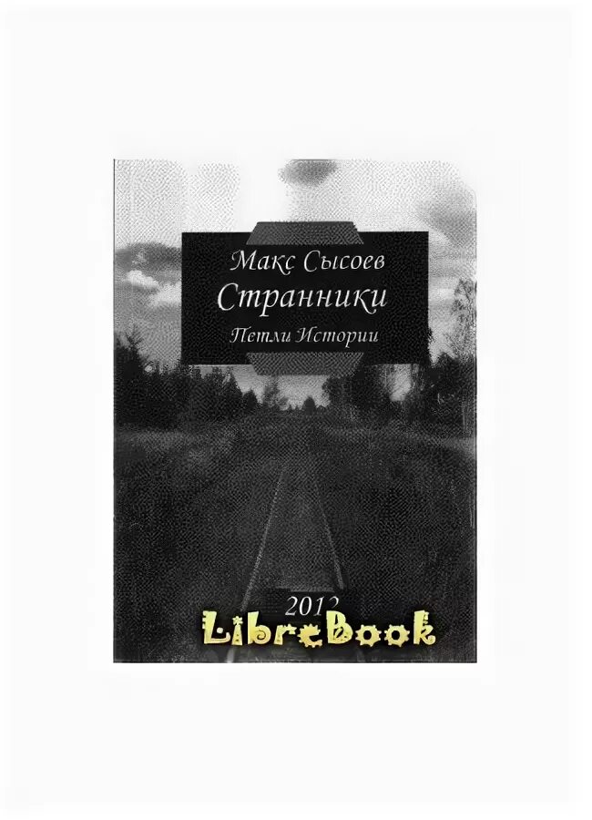 Странники книга отзывы. Странник книга. Странник фантастика книга. Книга Странник миров. Книжные Странники.