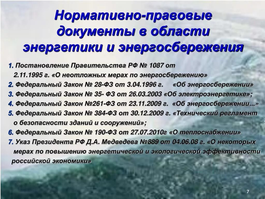 Нормативно правовые документы в производстве. Нормативные документы в электроэнергетике. Нормативно-правовая база в энергоснабжении. Законодательные акты в области энергетической безопасности. Основные нормативные документы в электроэнергетике.