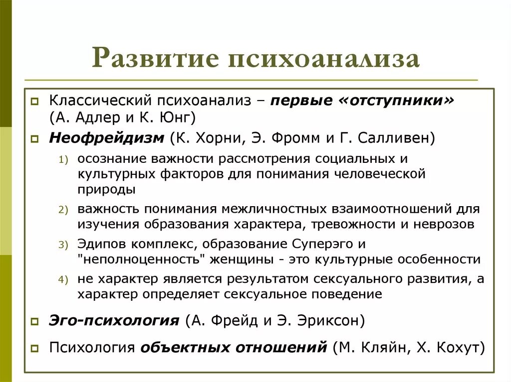 Значение психоанализа. Этапы развития психоанализа. Период возникновения психоанализа. Психоанализ з. Фрейда. Стадии развития в психоанализе.