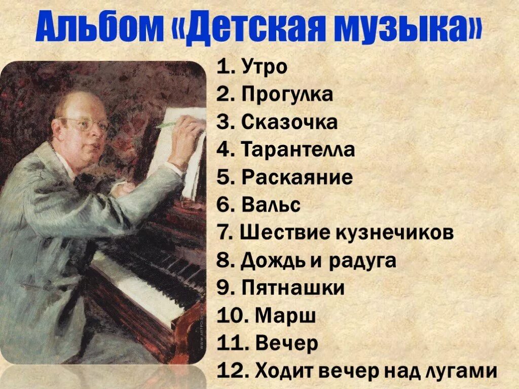 Прокофьев композитор детский альбом. 12 Пьес Прокофьева. Прокофьев детские пьесы. Произведения СС прерфьева. Песня название произведения