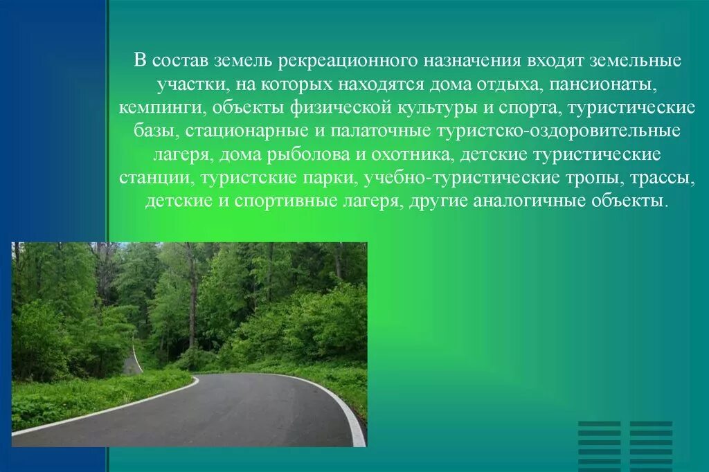 Участки рекреационного назначения. Земли рекреационного назначения. Земли оздоровительного и рекреационного назначения. Состав земель рекреационного назначения. Объекты рекреационного назначения.