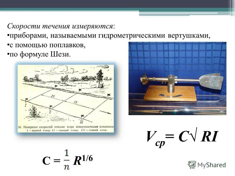 Измерить скорость в c. Измерение скорости течения. Определение скорости течения. Методы измерения скоростей течения воды. Методы определения скорости течения воды.