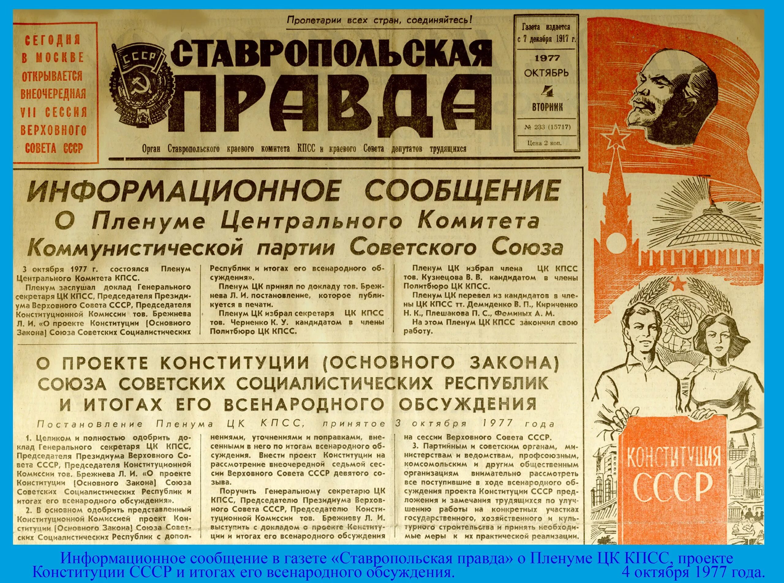 Первым был принят. Конституция СССР 1977 газета. 1977, 7 Октября принятие новой Конституции СССР. Советская газета статьи. Публикация Конституции 1977 года в газетах.