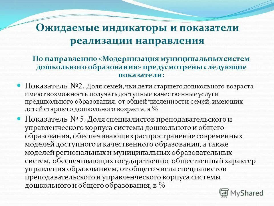 Показатели реализации цели. Направления модернизации образования. Показатель обучения дошкольного образования. Модернизация системы дошкольного образования РФ.