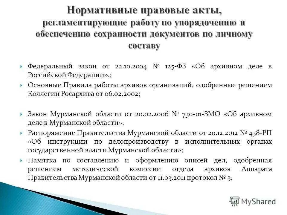 Качество законодательных актов. Нормативные документы архива. Нормативные акты регулирующие архивное дело. Нормативный акт архива. Документы регламентирующие работу архива организации.