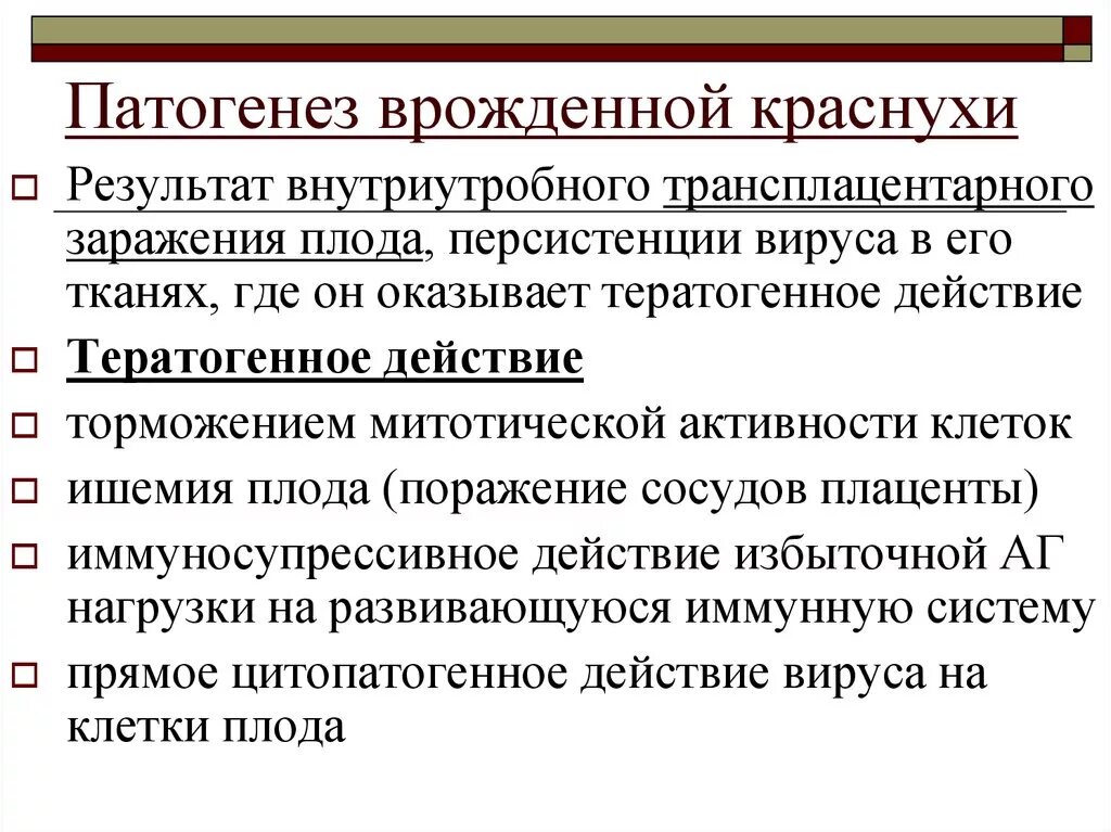 Врожденная краснуха патогенез. Тератогенное действие краснухи. Тератогенный эффект вируса краснухи. Врожденная краснуха этиология. Вирусы патогенез