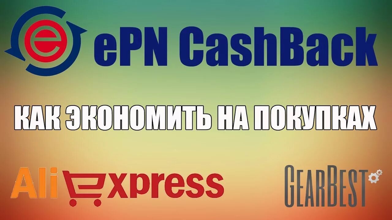 EPN Cash back. EPN 5. Экономьте при помощи EPN cashback.