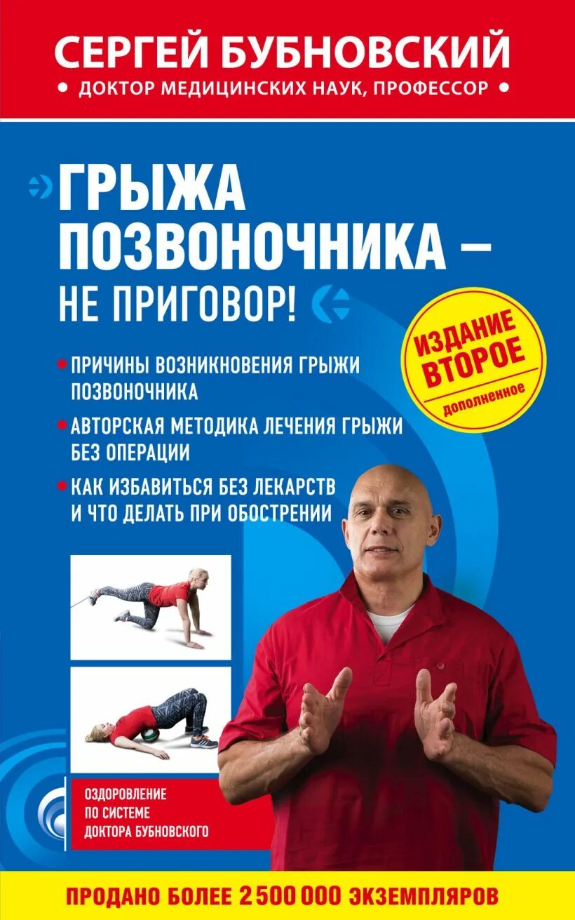 Грыжа позвоночника книга. Книга доктора бубновского грыжа позвоночника. сергей бубновский грыжа позвоночника книга. доктор бубновский грыжа позвоночника. бубновский книги грыжа не приговор.