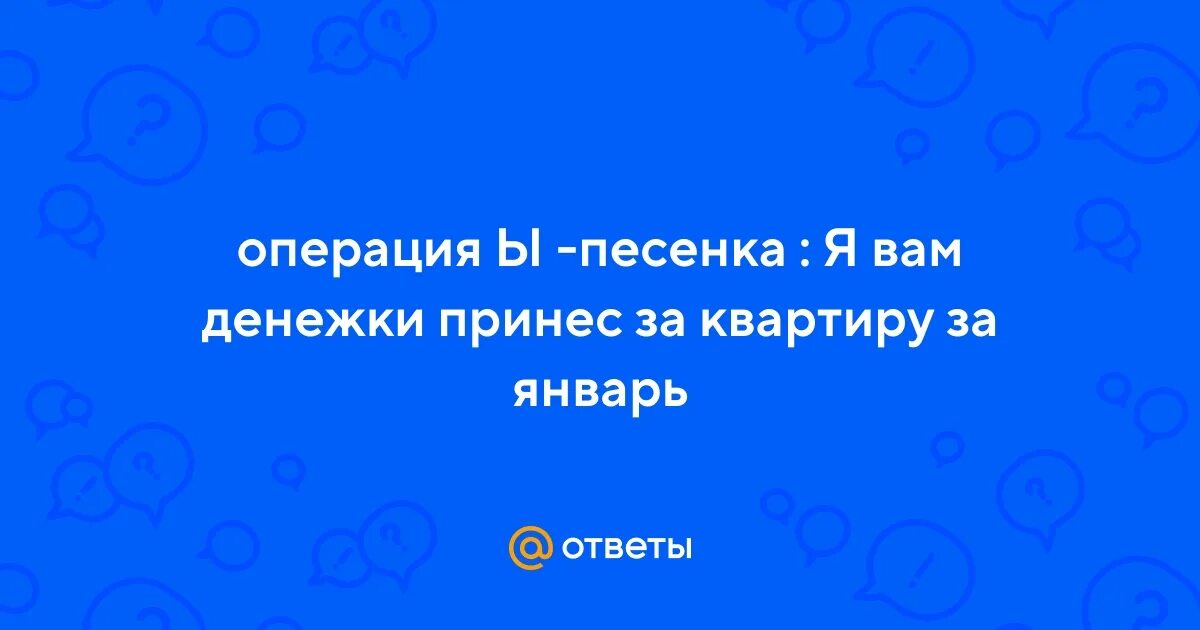 Я вам денежки принес за квартиру за январь. Ой спасибо хорошо положите на комод. Я вам денежки принес за квартиру