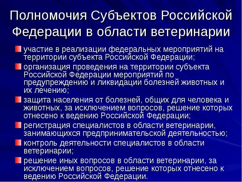 Полномочия субъектов РФ. Полномочия РФ В области ветеринарии. Полномочия субъектов Федерации. Полномочия субъектов РФ В области. Исключительные вопросы ведения субъектов