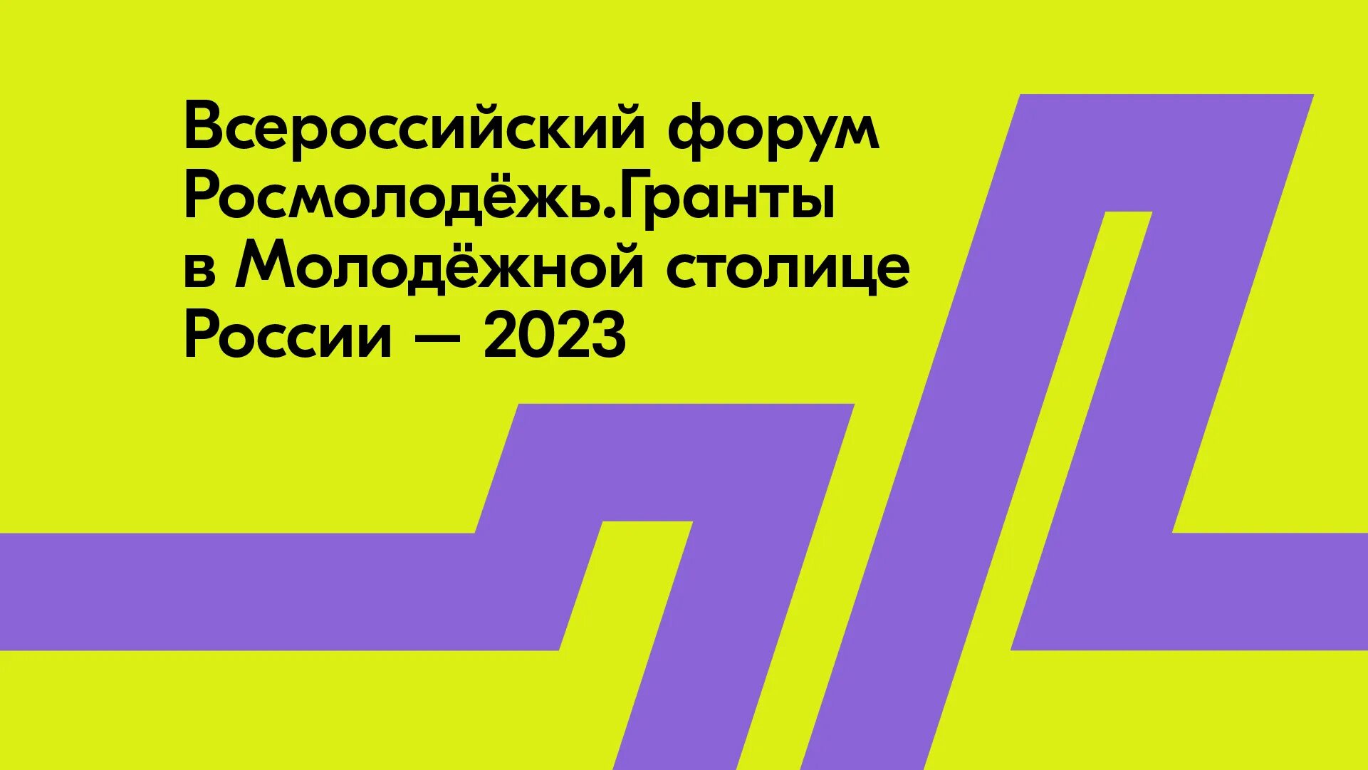 Росмолодёжь.Гранты «пик возможностей». Росмолодёжь Гранты 2023. Росмолодежь Гранты. Росмолодежь Гранты микрогранты. Росмолодежь пик