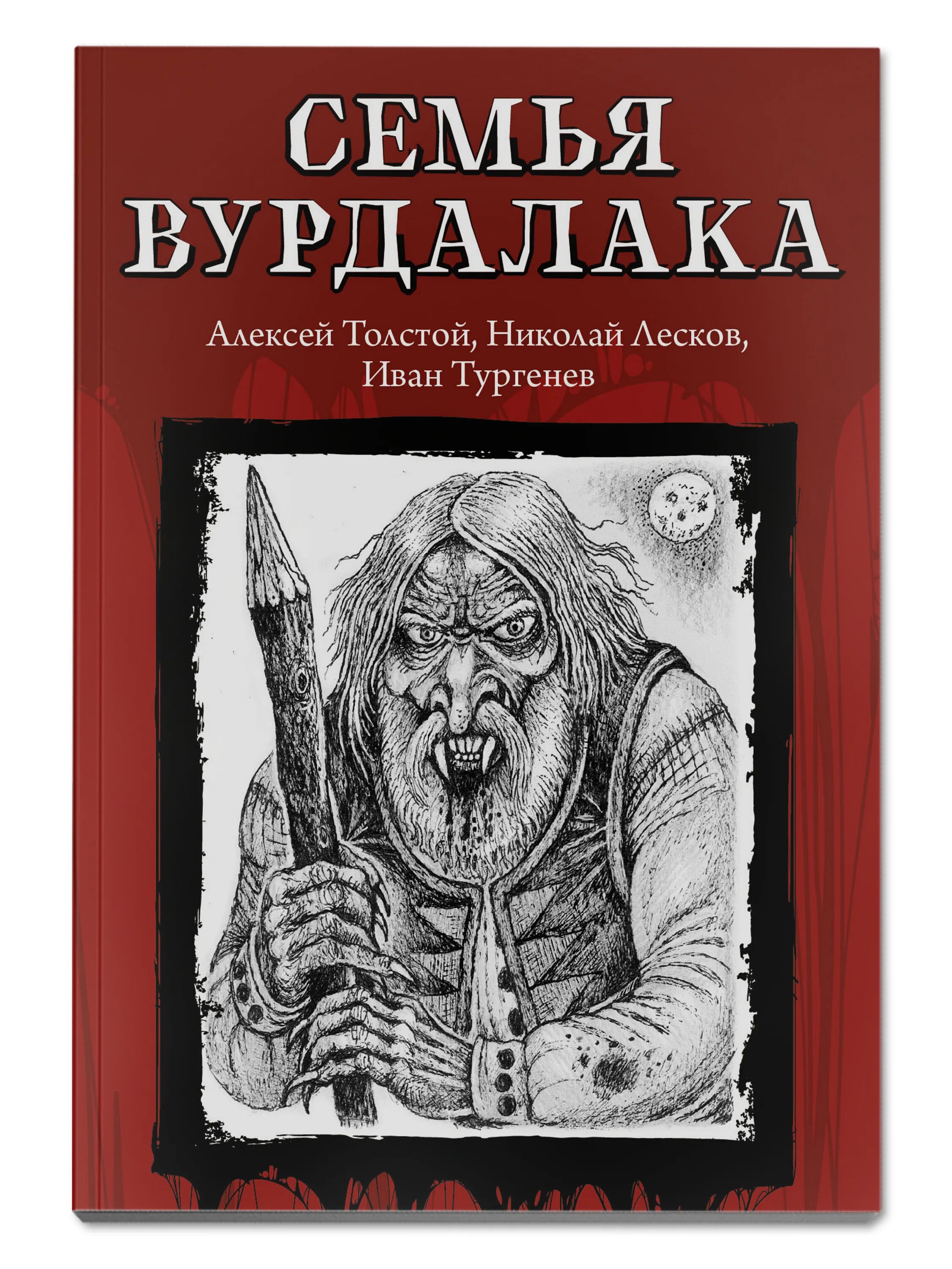 Книга толстого семья вурдалака. Толстой а.к. "семья Вурдалака". Семья Вурдалака книга.