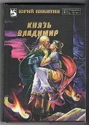 Хохот шамана фото. Серкин в. Князь старая книга. Донгар кайгал. Книга князь шаман читать.