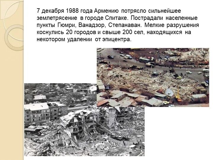 Землетрясение в Армении в 1988. 07.12.1988 Армения землетрясение. Гюмри землетрясение 1988. Ленинакан землетрясение 1988. В каком году было сильное землетрясение