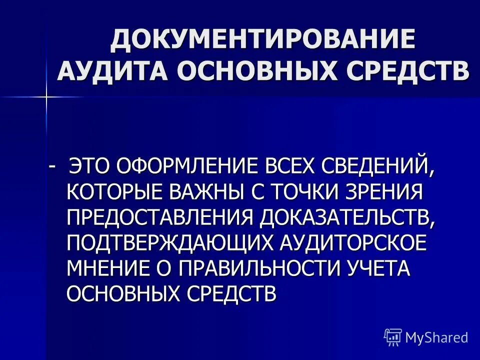 Документирование аудита. Аудит основных средств. Аудиторские процедуры основных средств. Источники аудита основных средств. Проведение аудита основных средств