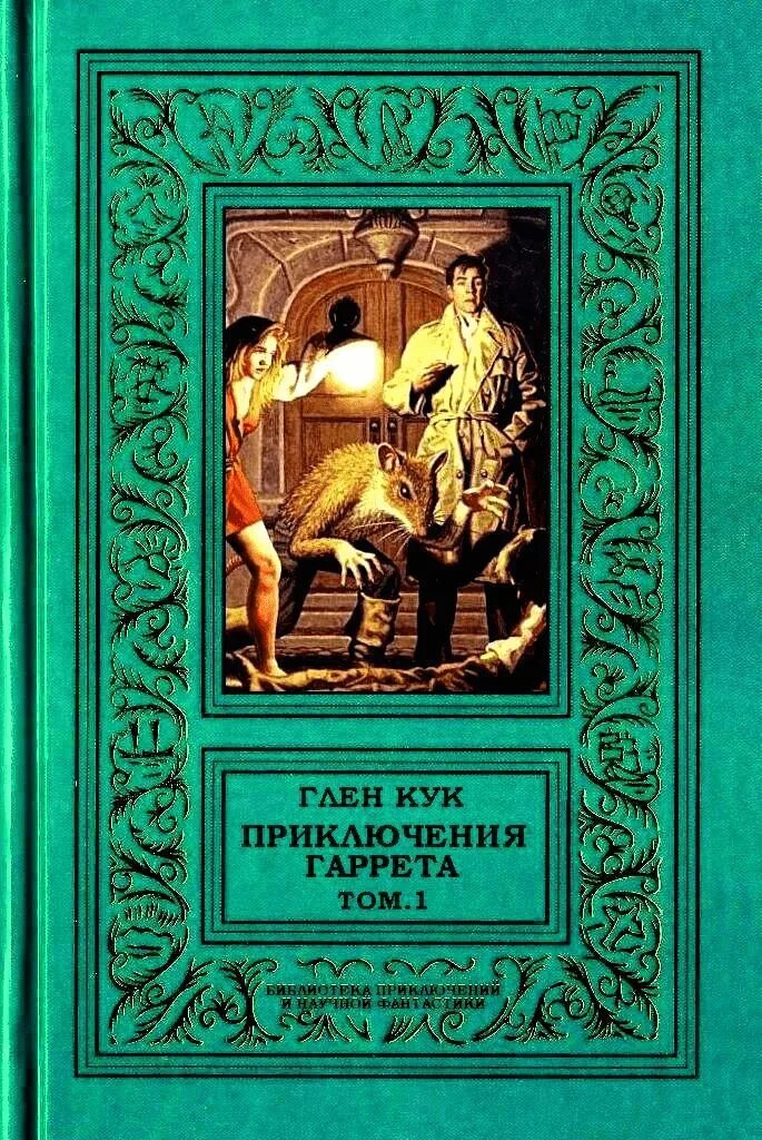 Полные версии книг приключения читать. Глен Кук приключения Гаррета. Глен Кук приключения Гаррета обложки. Приключения Гаррета книга. Гаррет Глен Кук книги.