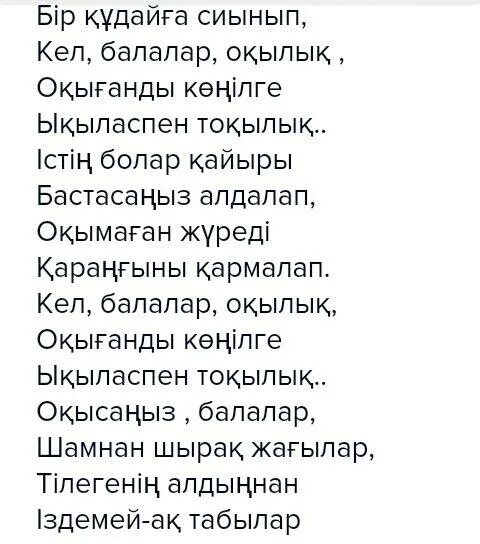 Кел балалар окылык стихотворение. Стих Кел балалар окылык на казахском языке. Балалар стихи. Казахское стихотворение Кел балалар. Кел балалар оқылық ыбырай