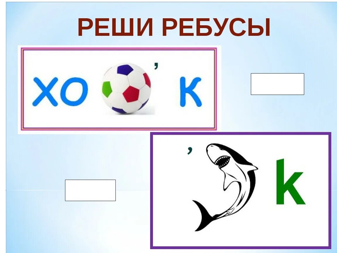 Ребусы. Детские ребусы. Ребусы для начальной школы. Ребусы для начальных классов. Решение ребусов по картинке