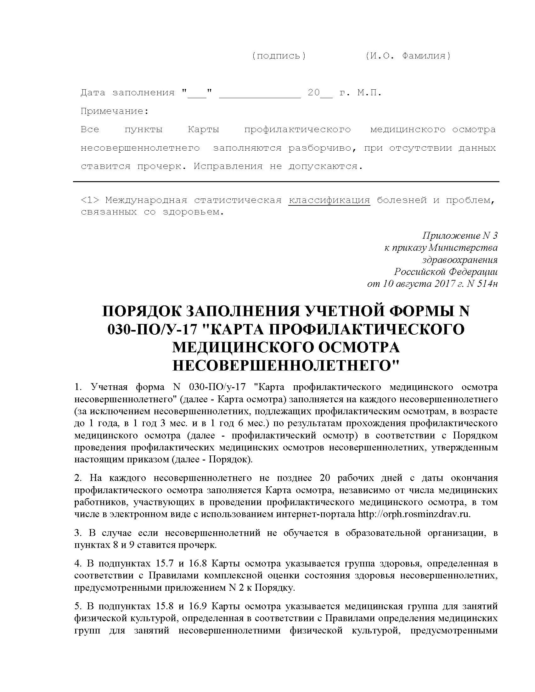График проведения медицинских осмотров, ЧУОО Школа "Выбор", Москва