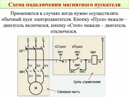 Схема включения пускателя с кнопкой